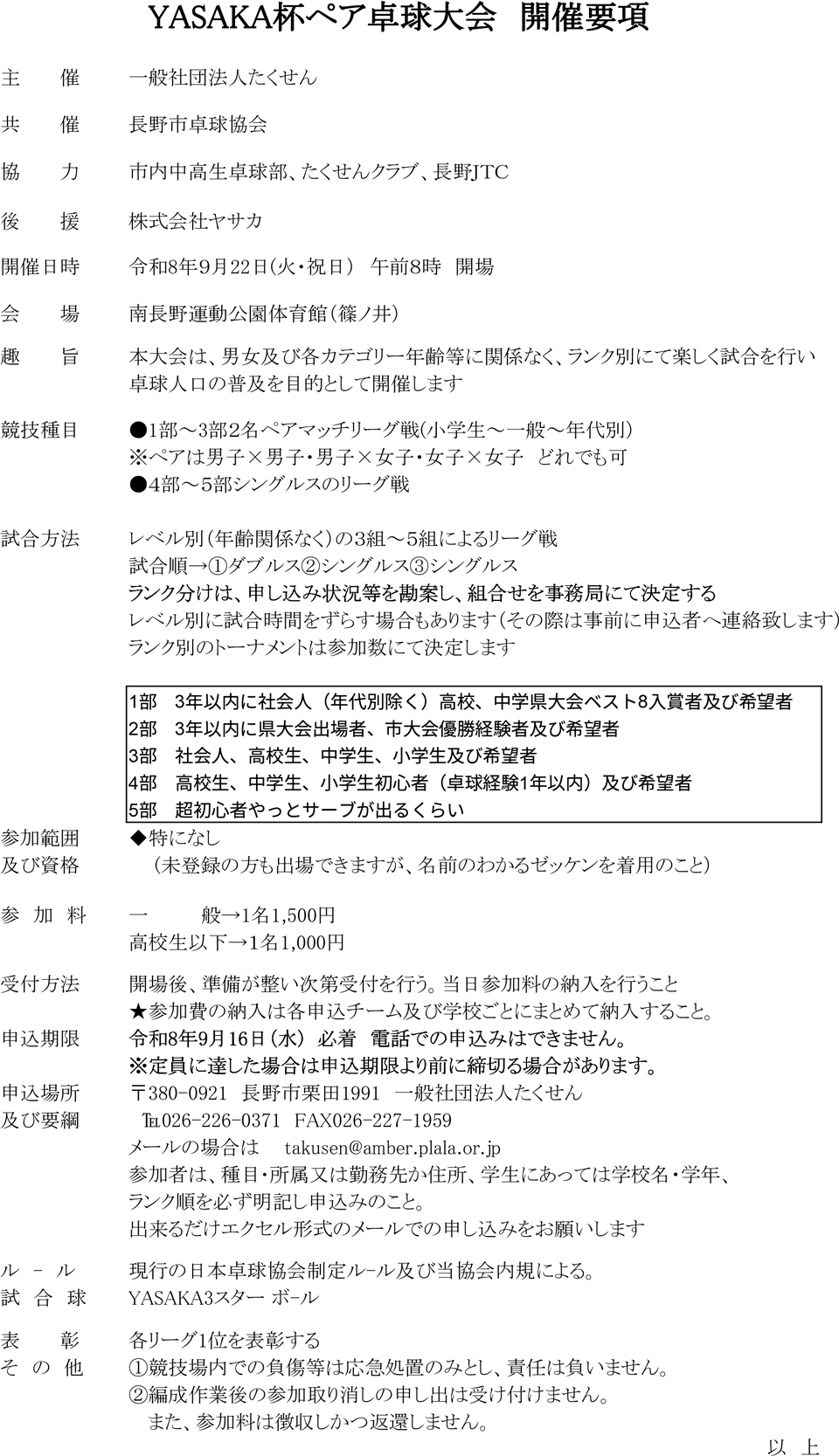 YASAKA杯ペア卓球大会の要項