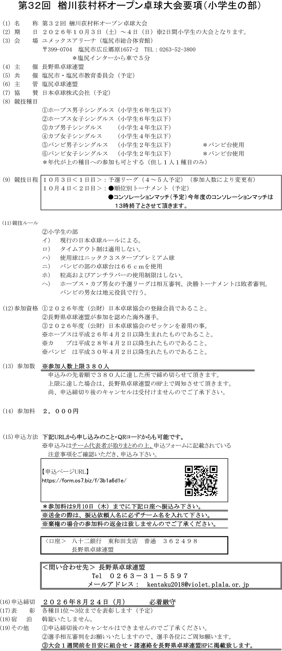 第32回楢川荻村杯オープン卓球大会の要項