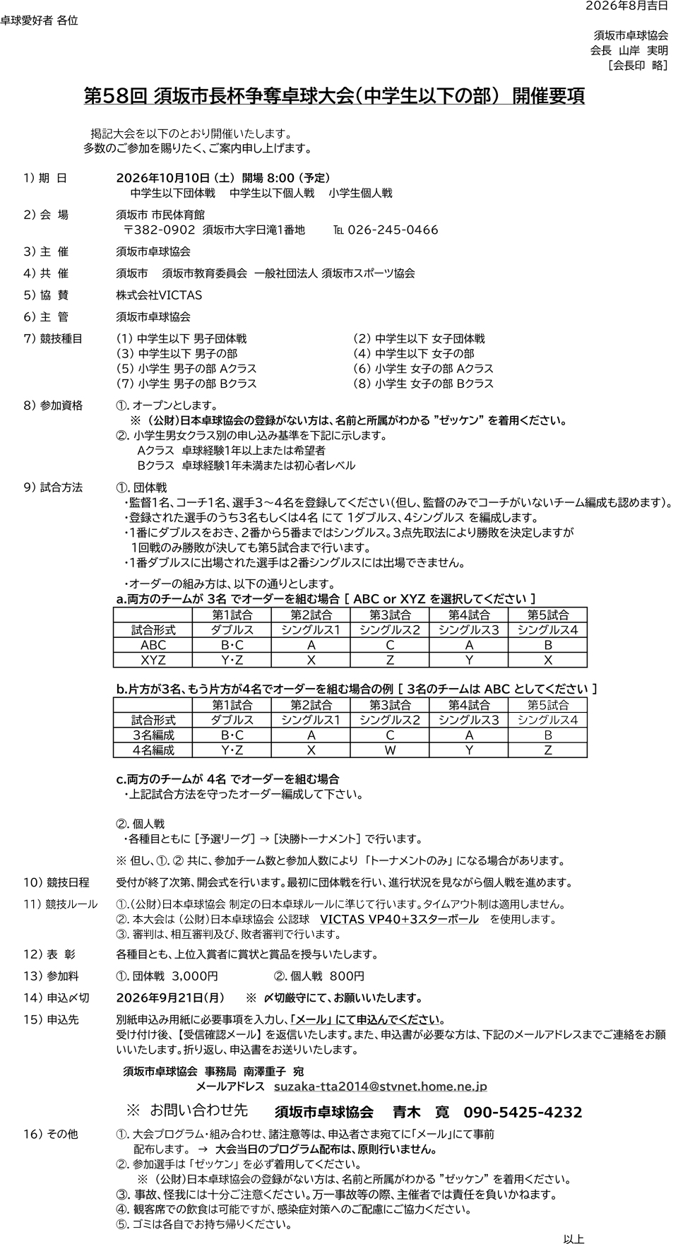 第58回須坂市長杯争奪卓球大会(中学生以下の部)の要項