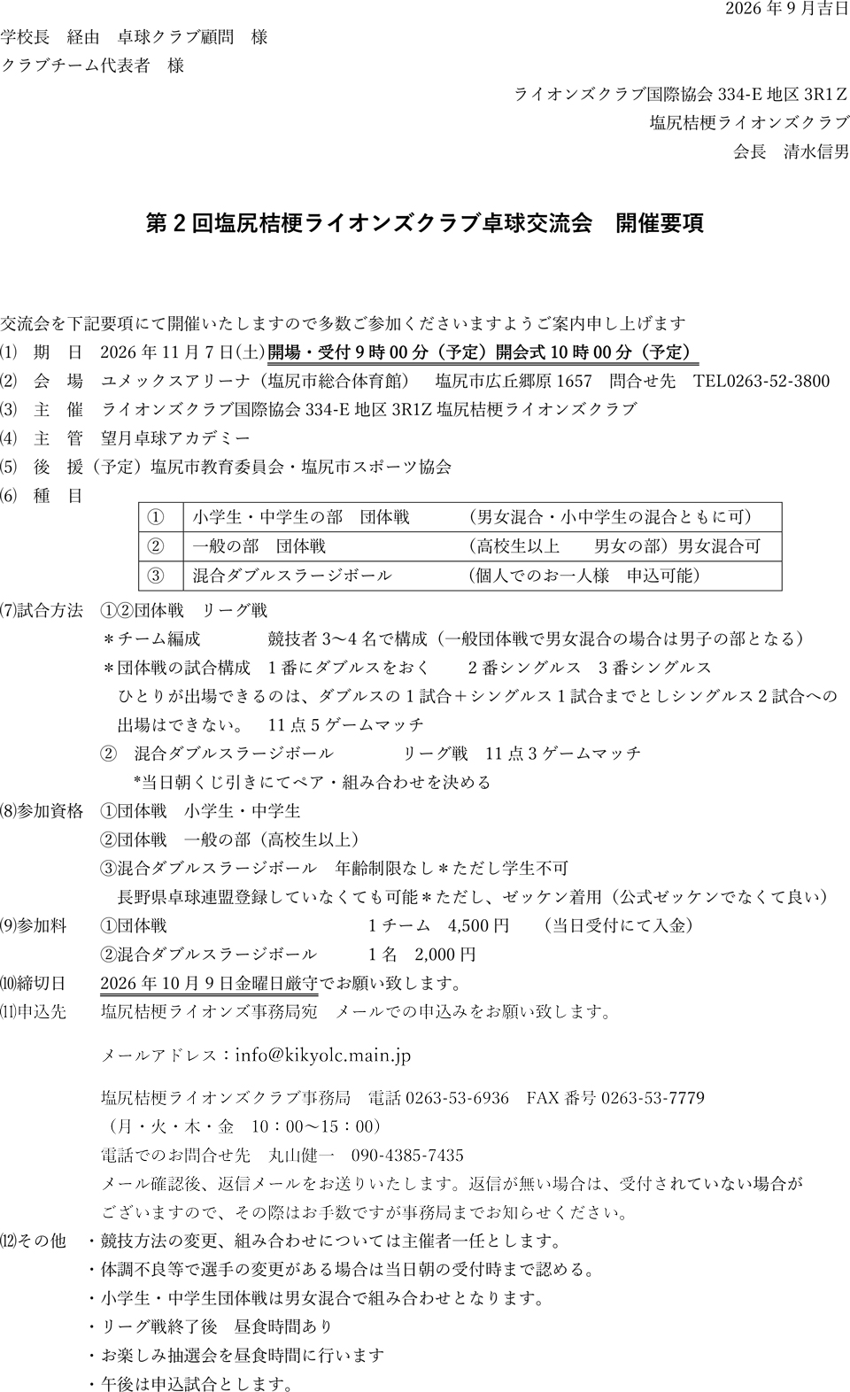 第2回塩尻桔梗ライオンズクラブ卓球交流会の要項