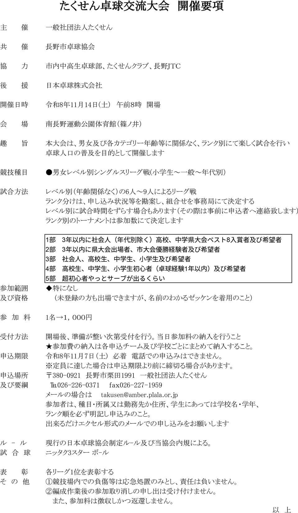 第31回たくせん卓球交流大会の要項