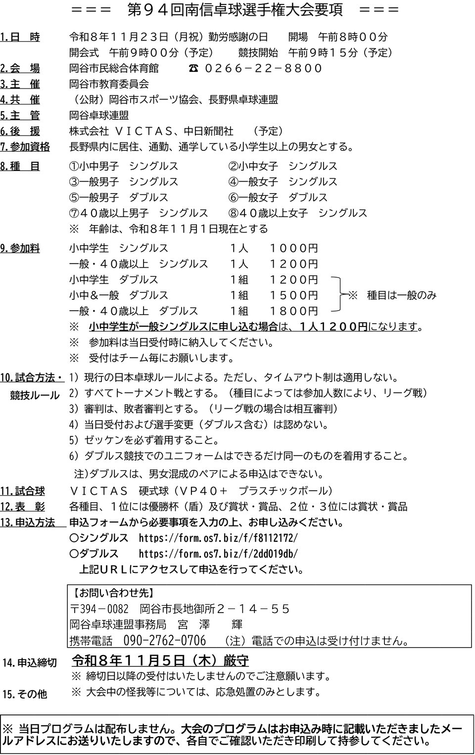 第94回南信卓球選手権大会の要項