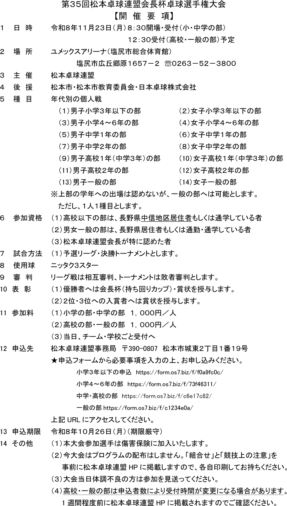 第35回松本卓球連盟会長杯卓球選手権大会の要項